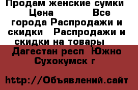 Продам женские сумки. › Цена ­ 2 590 - Все города Распродажи и скидки » Распродажи и скидки на товары   . Дагестан респ.,Южно-Сухокумск г.